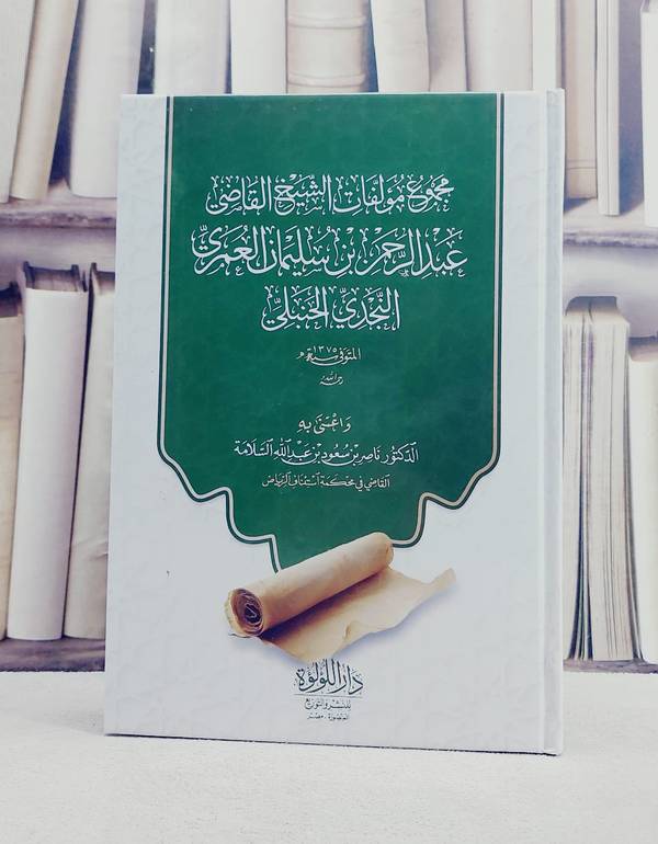 مجموع مؤلفات الشيخ القاضي عبد الرحمن بن سليمان العمري النجدي الحنبلي / تأليف عبد الرحمن بن سليمان العمري النجدي/ تحقيق ناصر بن سعود السلامة