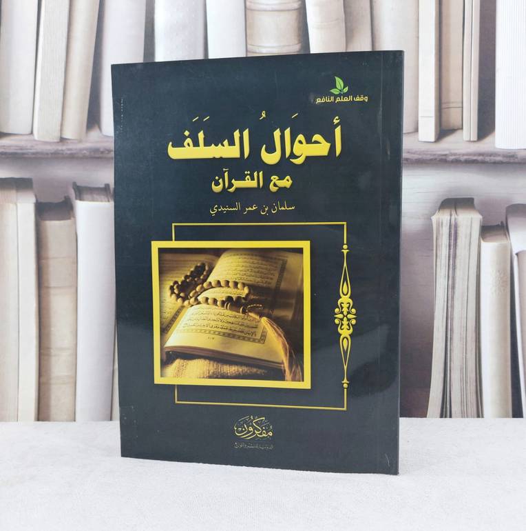احوال السلف مع القرآن / تأليف : سلمان عمر السنيدي