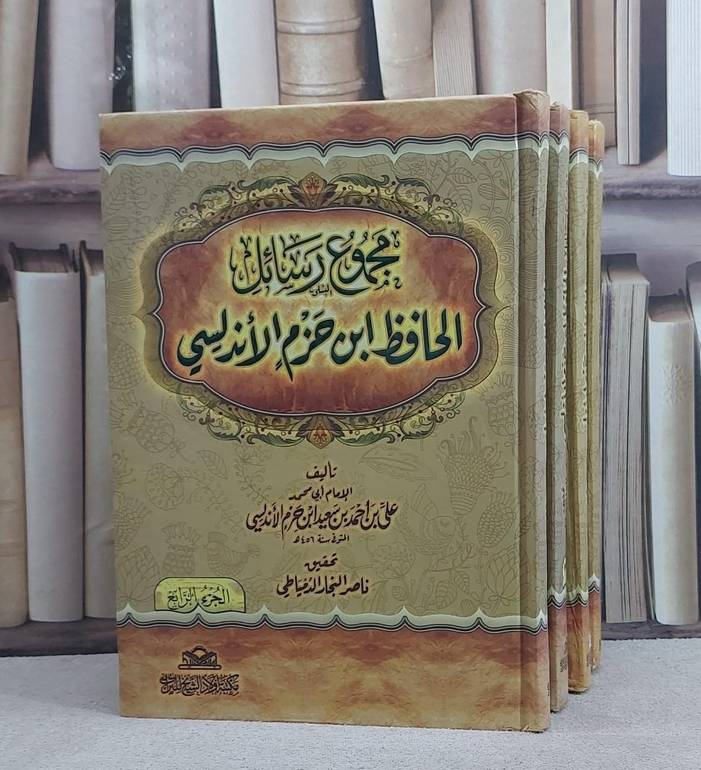 مجموع رسائل ابن حزم الاندلسي 1/4 / ابن حزم الاندلسي / تحقيق:ناصر النجار الدمياطي