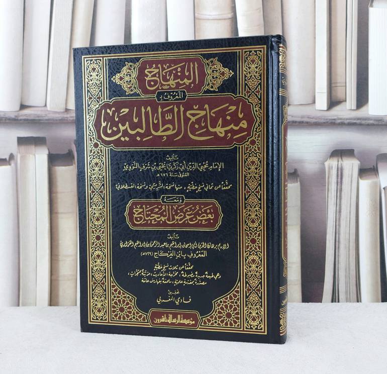 منهاج الطالبين ومعه بعض غرض المحتاج / تأليف : الامام النووي