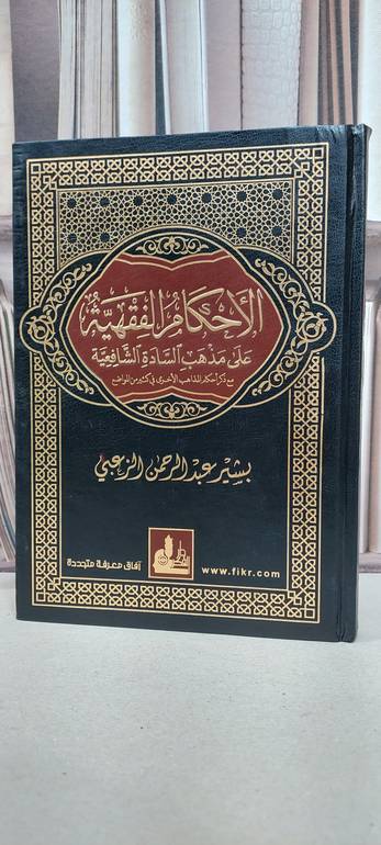 الاحكام الفقهية على مذهب السادة الشافعية / بشير الزعبي