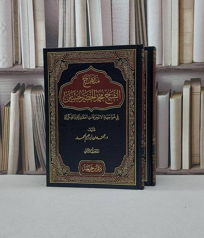 منهج الشيخ محمد الخضر حسين في مواجهة الانحرافات / تأليف - محمد بن إبراهيم الحمد 
