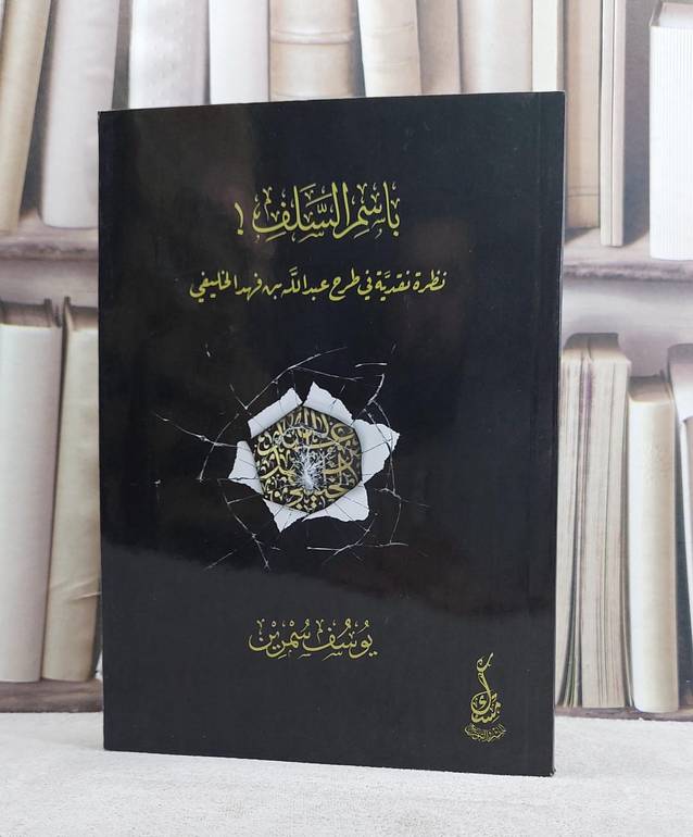 باسم السلف نظرة نقدية في طرح عبد الله بن فهد الخليفي/ تأليف يوسف سمرين