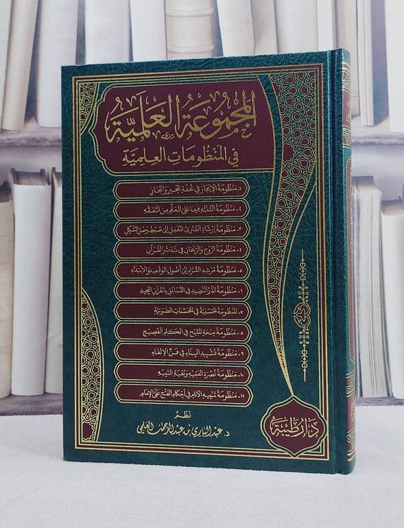 المجموعة العلمية في المنظومات العلمية / تأليف عبد الباري عبد الرحمن العلمي