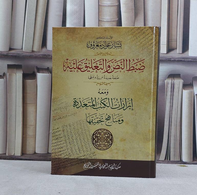 ضبط النص والتعليق عليه ومعه ابرازات الكتب المتعددة ومناهج تحقيقها / تأليف بشار عواد معروف
