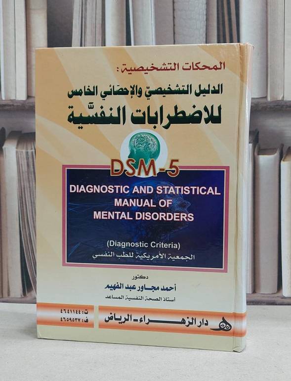 المحكات التشخيصية الدليل التشخيصي والاحصاء الخامس / احمد مجاور عبدالفهيم