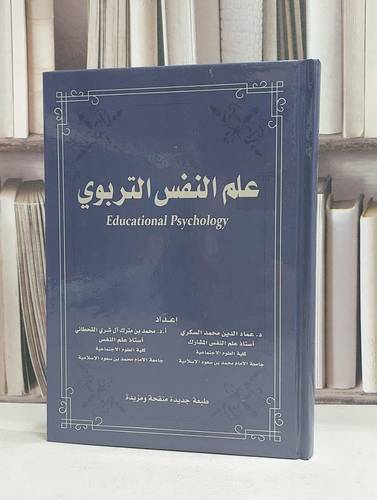 علم النفس التربوي / عماد الدين السكري / محمد مترك القحطاني