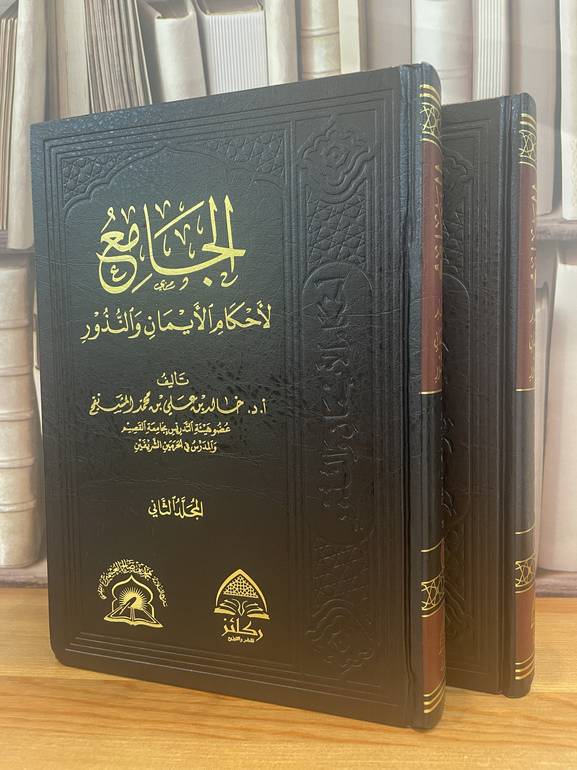 الجامع لأحكام الايمان والنذور 1/2 /د.خالد علي المشيقح