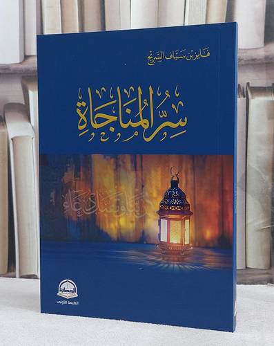 سر المناجاة/ تأليف فايز سياف السريح
