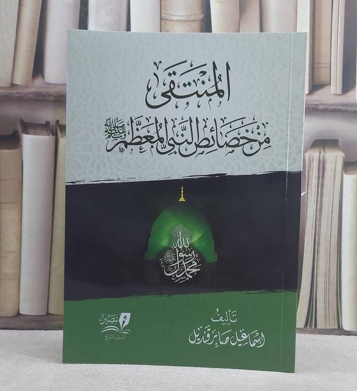 المنتقى من خصائص النبي المعظم
