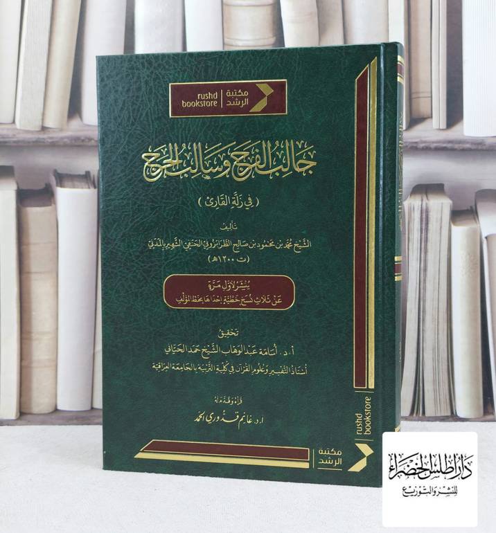 جالب الفرج وسالب الحرج في زلة القارىء / تأليف محمد محمود الطرابزوني المدني / تحقيق اسامة عبد الوهاب الحياني