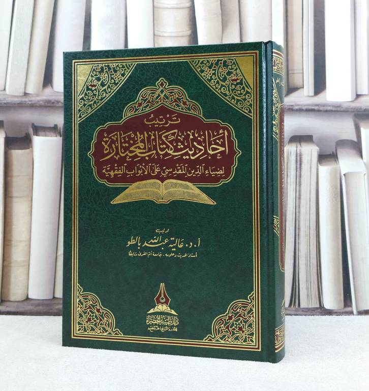 ترتيب احاديث المختارة لضياء الدين المقدسي على الأبواب الفقهية / تأليف : عالية عبد الله بالطو
