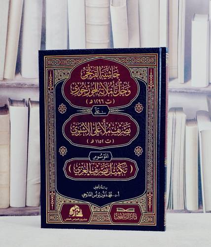 حاشية القزلجي وحل تاملاته للخورخوري على تصريف ملا علي الاشنوي الموسوم (تكميل تصريف العزي)/ تأليف القزلجي / الخورخوري/ تحقيق محمد ذنون يونس الفتحي