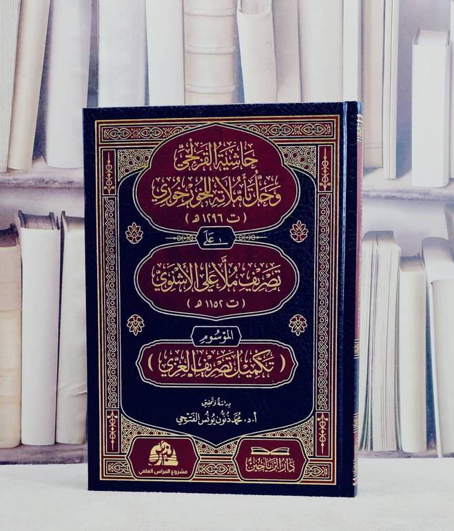 حاشية القزلجي وحل تاملاته للخورخوري على تصريف ملا علي الاشنوي الموسوم (تكميل تصريف العزي)/ تأليف القزلجي / الخورخوري/ تحقيق محمد ذنون يونس الفتحي