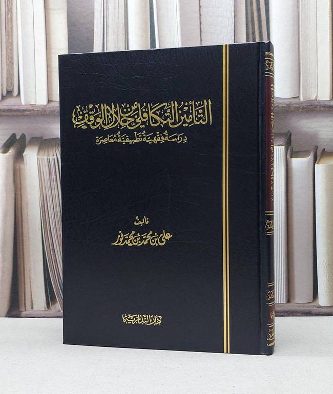 التامين التكافلي من خلال الوقف دراسة فقهية تطبيقية / علي محمد محمد نور