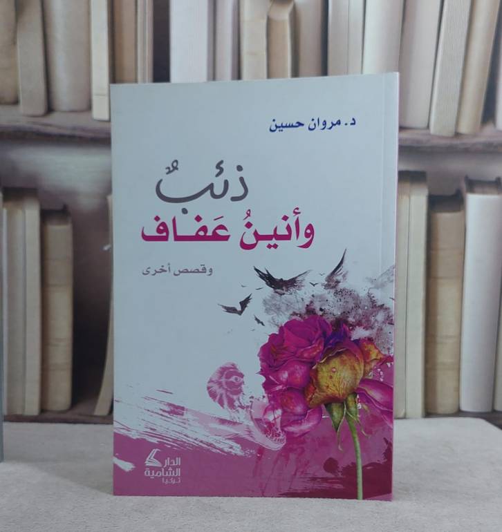 ذئب وانين عفاف وقصص اخرى / مروان حسين