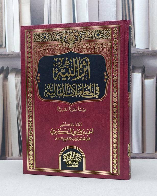اثر النية في المعاملات المالية دراسة نظرية تطبيقية / احمد فتحي البكيري