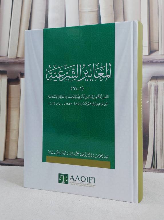المعايير الشرعية ( النص الكامل حتى يناير 2022 ) ( 61-1 )/ تأليف هيئة المحاسبة والمراجعة للمؤسسات المالية الاسلامية