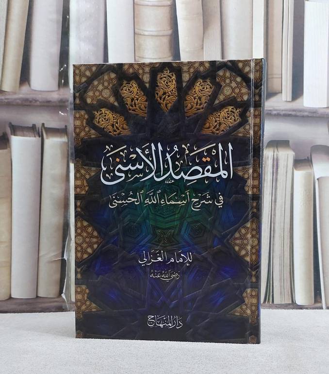 المقصد الاسنى في شرح اسماء الله الحسنى (15*22)/ تأليف ابو حامد الغزالي