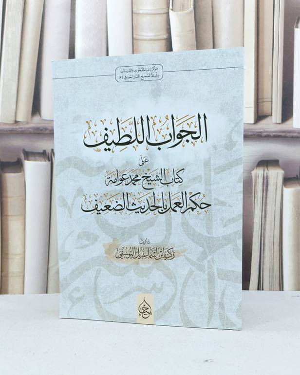 الجواب اللطيف على كتاب الشيخ محمد عوامة حكم العمل بالحديث الضعيف / زكريا اليوسفي