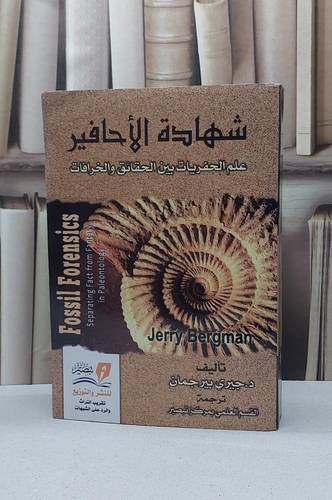 شهادة الاحافير علم الحفريات بين الحقائق والخرافات / جيري ييرجمان / تحقيق - القسم العلمي بمركز تبصير