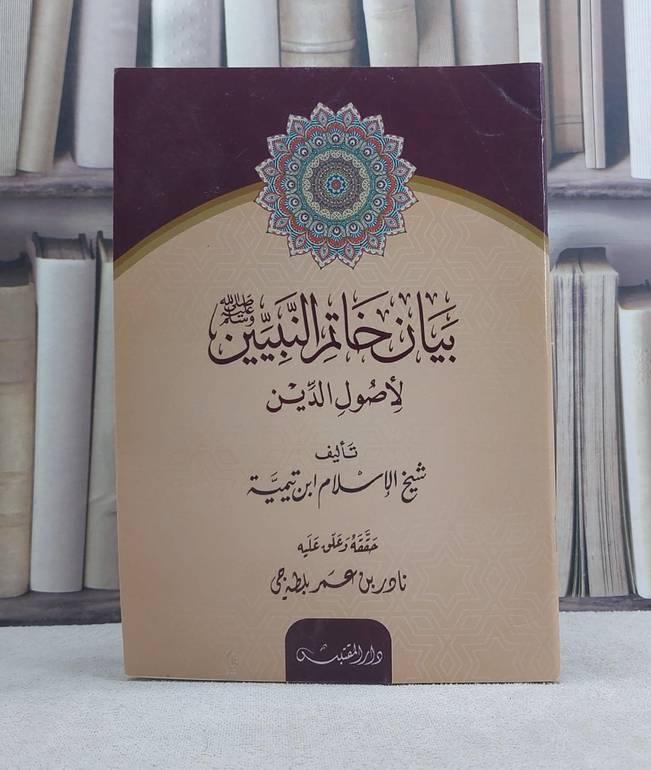 بيان خاتم النبيين لاصول الدين / تأليف: ابن تيمية / تحقيق: نادر عمر بلطة جي