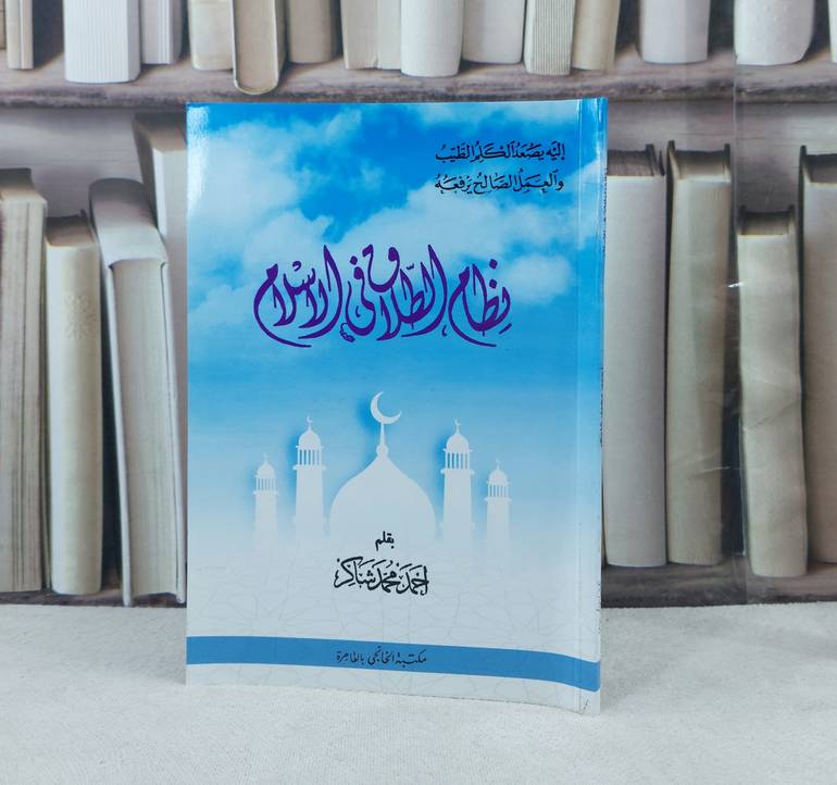 نظام الطلاق في الإسلام / تأليف : احمد محمد شاكر