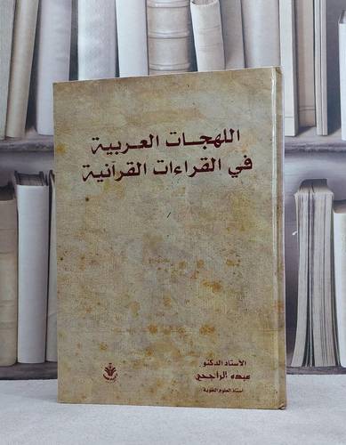 اللهجات العربية في القراءات القرآنية / عبده الراجحي