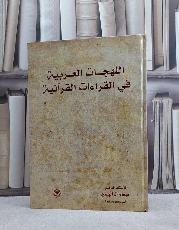 اللهجات العربية في القراءات القرآنية / عبده الراجحي