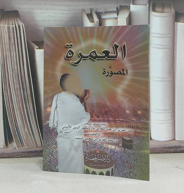 العمرة المصورة (صغير)(ملون) / تأليف عبد العزيز السعيد