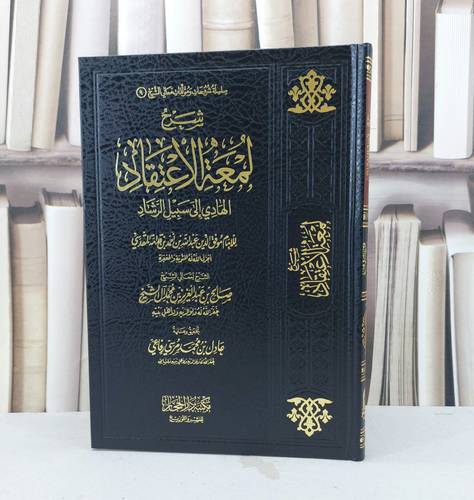 شرح لمعة الاعتقاد الهادي الى سبيل الرشاد / تأليف : صالح آل الشيخ / تحقيق : عادل بن محمد رفاعي