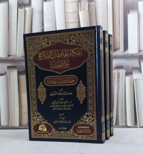 احكام الحافظ ابن الصلاح على الاحاديث جمعا ودراسة مقارنة 3/1/ تأليف خالد محمد عطية الفيتوري