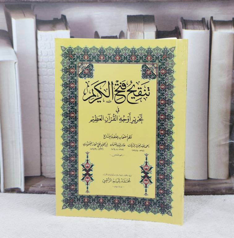 تنقيح فتح الكريم في تحرير اوجه القرآن العظيم وسط / تأليف : مجموعة من المؤلفين / تحقيق : محمد تميم الزعبي