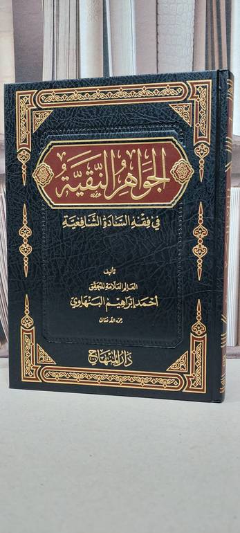 الجواهر النقية في فقه السادة الشافعية / احمد البنهاوي