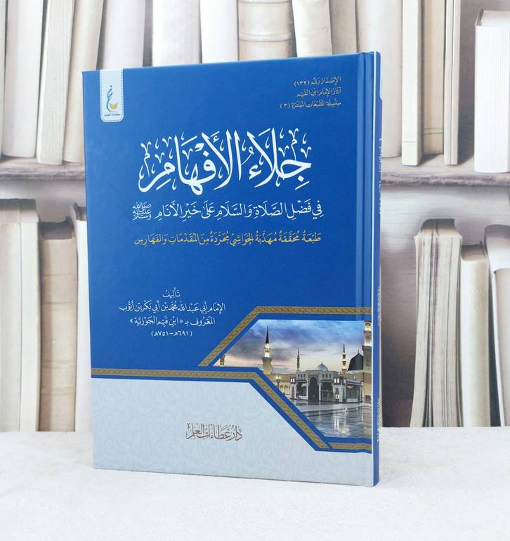 جلاء الافهام  محققة مهذبة الحواشي مجردة من المقدمات والفهارس / تأليف ابن القيم الجوزية 
