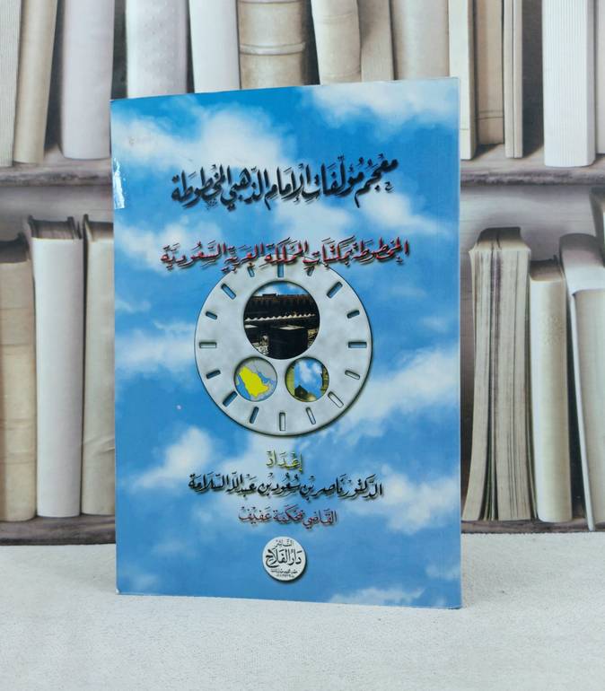 معجم مؤلفات الامام الذهبي المخطوطة  / ناصر سعود السلامة