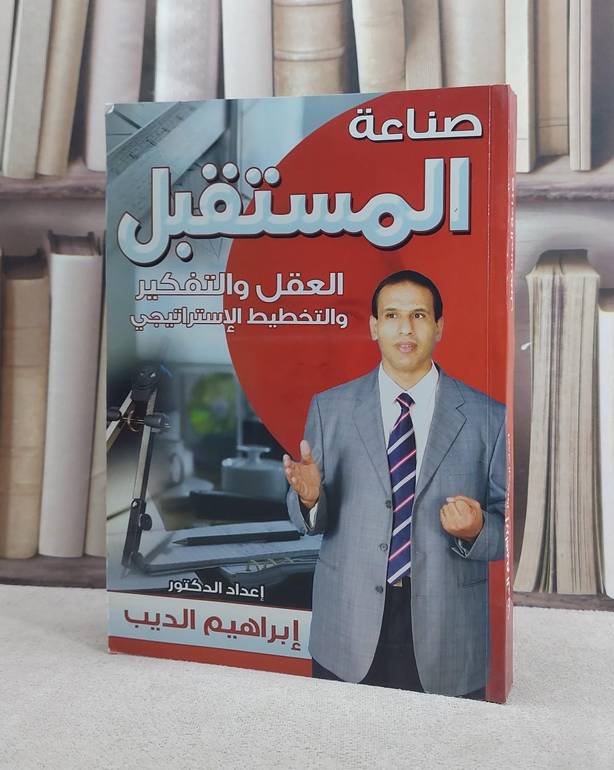 صناعة المستقبل العقل والتفكير والتخطيط الاستراتيجي / ابراهيم الديب