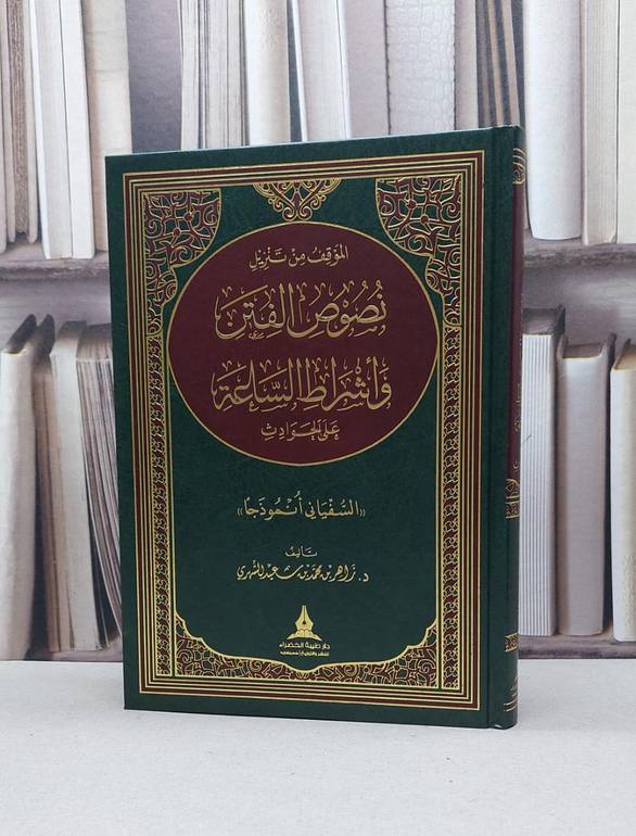 الموقف بن تنزيل نصوص الفتن وأشراط الساعة علو الحوادث / تأليف - زاهر بن محمد بن سعد الشهري 