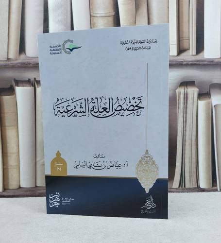 تخصيص العلة الشرعية / تأليف : عياض نامي السلمي