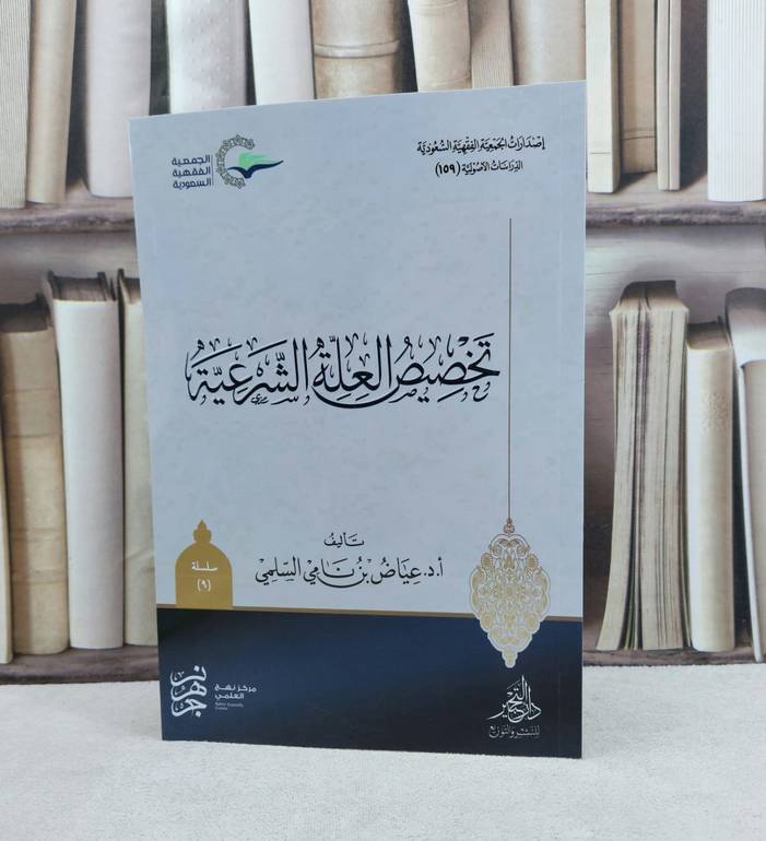 تخصيص العلة الشرعية / تأليف : عياض نامي السلمي