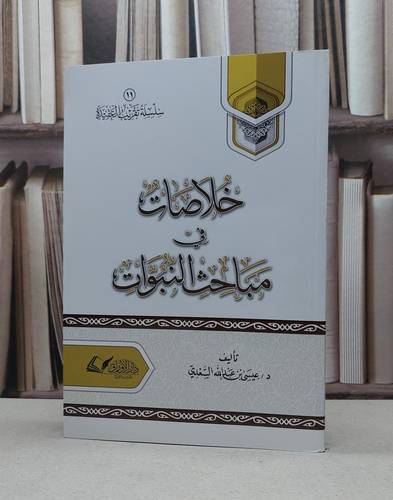 خلاصات في مباحث النبوات