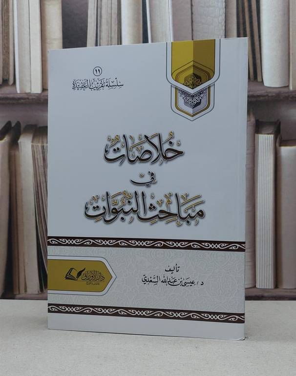 خلاصات في مباحث النبوات