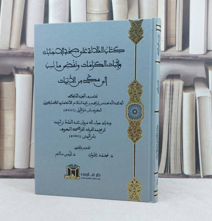 الدلالة على صحة الإجابات وإثبات الكرامات ونفض ما نسب الى مكي من الأبياء / تأليف : محمد إبراهيم الانصاري / تحقيق : محمد علوان - انيس سالم 