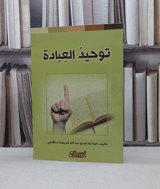 توحيد العبادة / تأليف - العلامة المصلح آية الله شريعت سنكلجي 