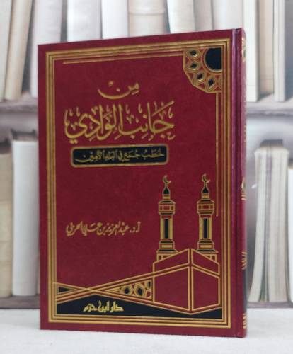 من جانب الوادي خطب جمع في البلد الامين / عبد العزيز الحربي