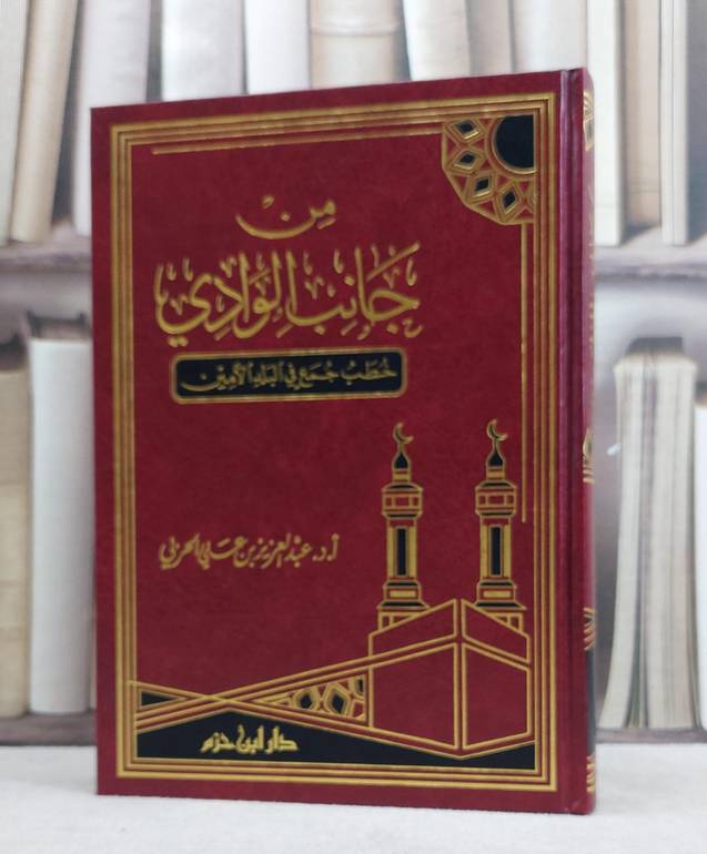 من جانب الوادي خطب جمع في البلد الامين / عبد العزيز الحربي