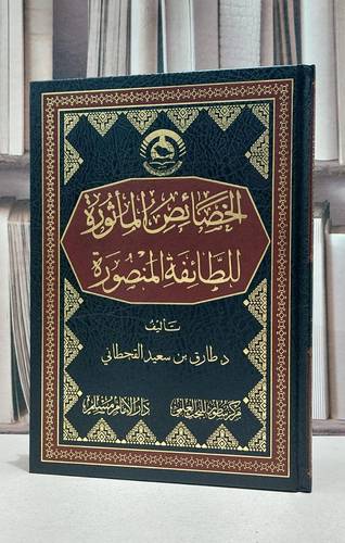 الخصائص الماثورة للطائفة المنصورة / طارق سعيد القحطاني