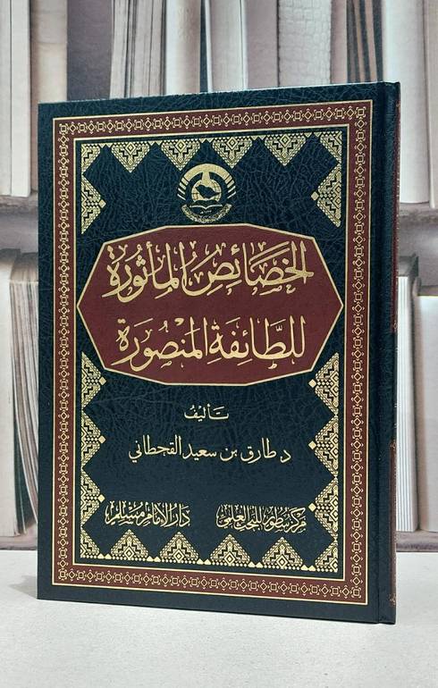الخصائص الماثورة للطائفة المنصورة / طارق سعيد القحطاني