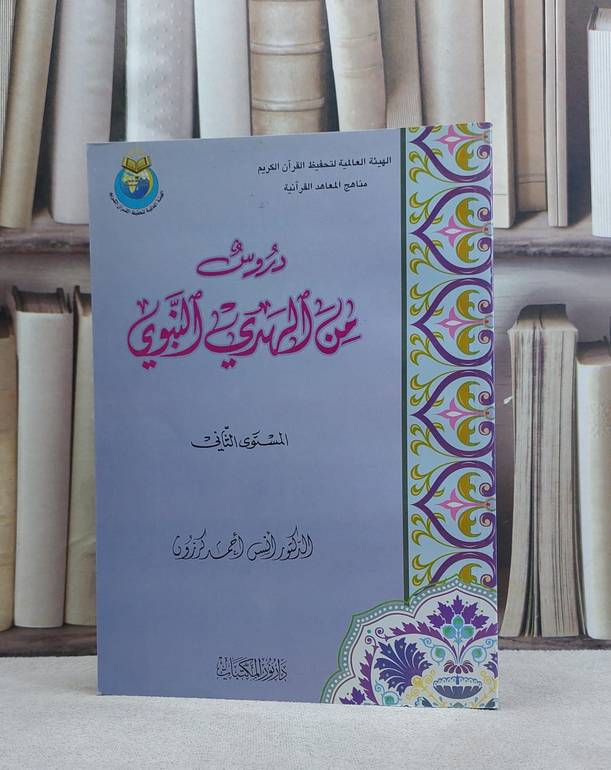 دروس من الهدي النبوي 2/1 / انس احمد كرزون / تحقيق:الهيئة العالمية لتحفيظ القرآن الكريم