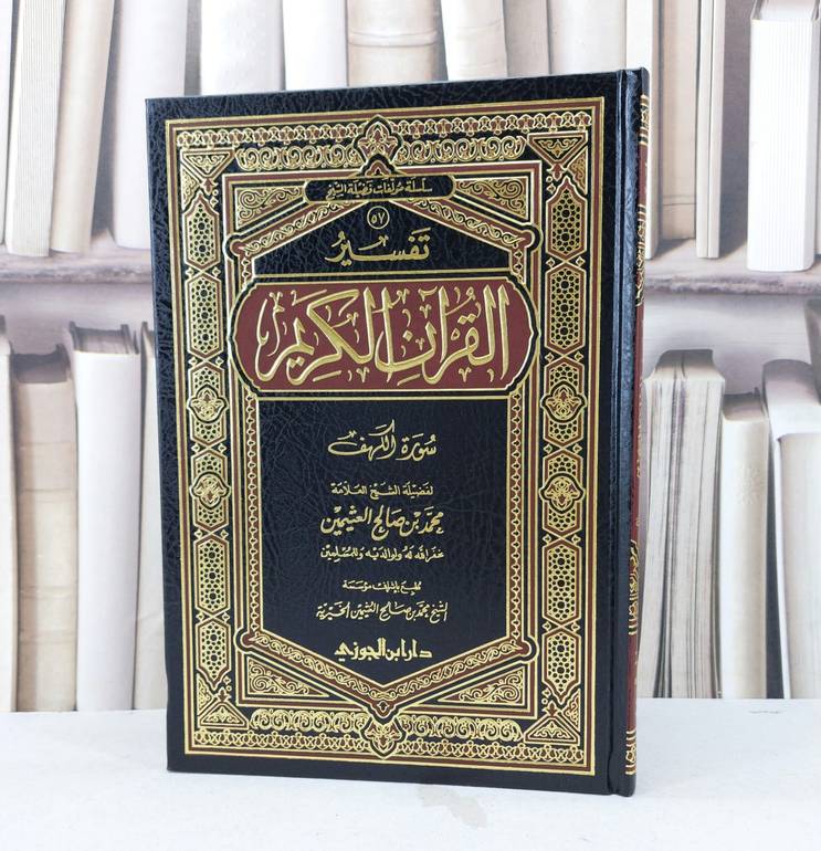 تفسير ابن عثيمين سورة الكهف / محمد صالح العثيمين